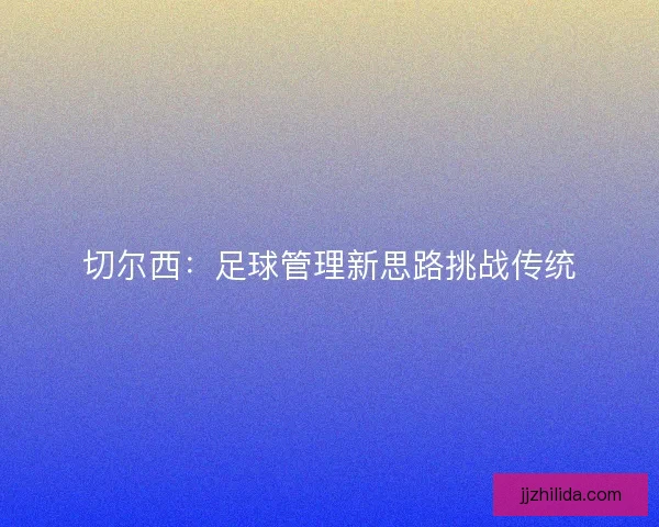 切尔西：足球管理新思路挑战传统